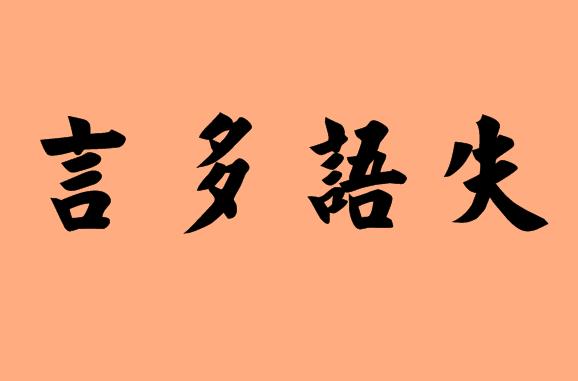第三字是語的<a href=http://www.inspiredelm.com/chengyu/ target=_blank class=infotextkey>成語</a>|造句|字詞解析