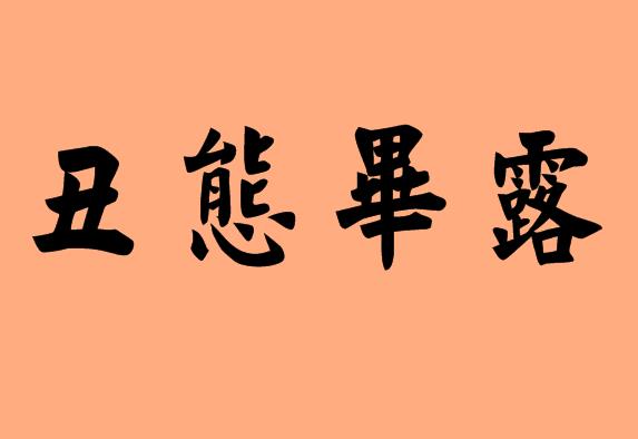 丑的<a href=http://www.inspiredelm.com/chengyu/ target=_blank class=infotextkey>成語</a>|造句|字詞解析