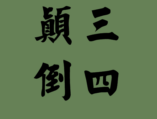 四字結(jié)尾的<a href=http://www.inspiredelm.com/chengyu/ target=_blank class=infotextkey>成語</a>造句|<a href=http://www.inspiredelm.com/chengyu/ target=_blank class=infotextkey>成語</a>解析