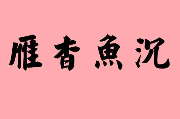 第三個(gè)字是魚字的<a href=http://www.inspiredelm.com/chengyu/ target=_blank class=infotextkey>成語</a>|造句|字詞解析