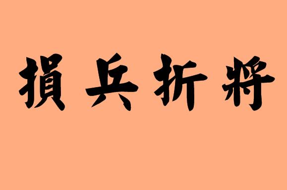 第三個字是折字的<a href=http://www.inspiredelm.com/chengyu/ target=_blank class=infotextkey>成語</a>|造句|字詞解析