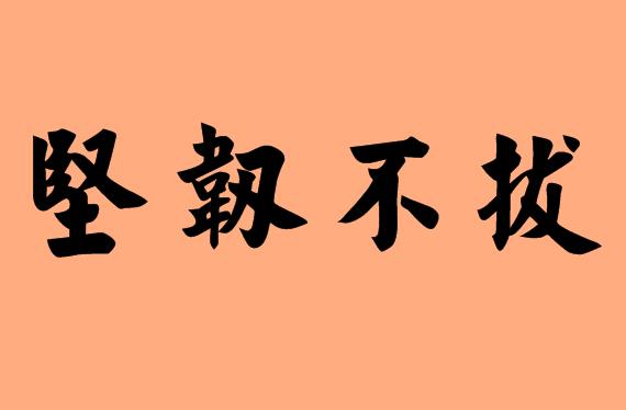 堅的<a href=http://www.inspiredelm.com/chengyu/ target=_blank class=infotextkey>成語</a>|造句|字詞解析