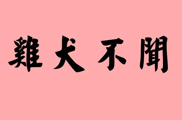 聞字的<a href=http://www.inspiredelm.com/chengyu/ target=_blank class=infotextkey>成語(yǔ)</a>|造句|字詞解析