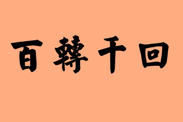 第三字為千的<a href=http://www.inspiredelm.com/chengyu/ target=_blank class=infotextkey>成語</a>|造句|字詞解析