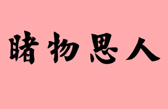 第三字是思的<a href=http://www.inspiredelm.com/chengyu/ target=_blank class=infotextkey>成語(yǔ)</a>|造句|字詞解析