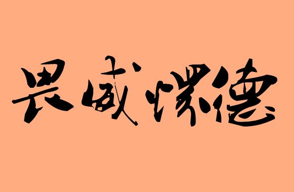 第三字為懷的<a href=http://www.inspiredelm.com/chengyu/ target=_blank class=infotextkey>成語(yǔ)</a>|造句|字詞解析