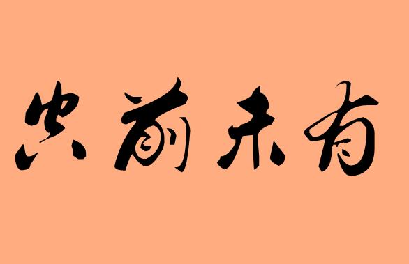 空的<a href=http://www.inspiredelm.com/chengyu/ target=_blank class=infotextkey>成語</a>|造句|字詞解析