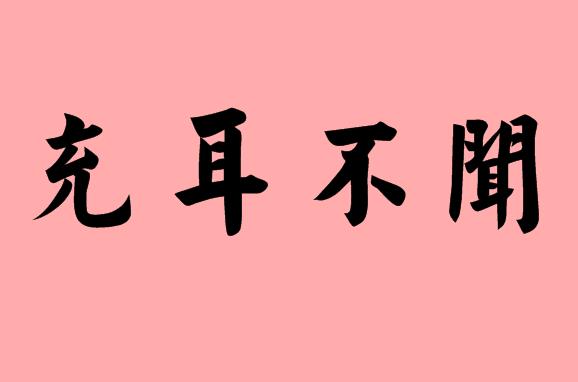不字在第三字的<a href=http://www.inspiredelm.com/chengyu/ target=_blank class=infotextkey>成語(yǔ)</a>|造句|字詞解析