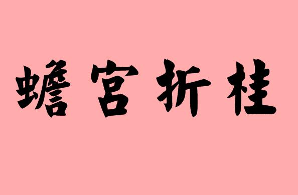 第三個(gè)字是折的<a href=http://www.inspiredelm.com/chengyu/ target=_blank class=infotextkey>成語</a>|造句|字詞解析