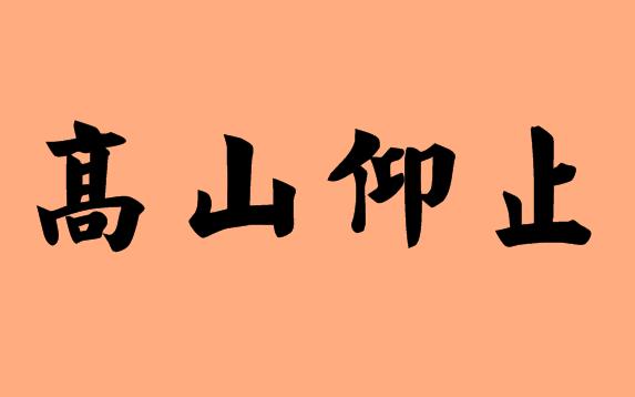 第三字是仰字的<a href=http://www.inspiredelm.com/chengyu/ target=_blank class=infotextkey>成語(yǔ)</a>|造句|<a href=http://www.inspiredelm.com/chengyu/ target=_blank class=infotextkey>成語(yǔ)</a>接龍