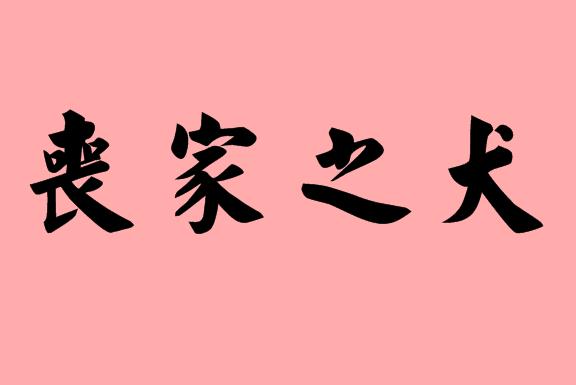 犬字的<a href=http://www.inspiredelm.com/chengyu/ target=_blank class=infotextkey>成語(yǔ)</a>|造句|字詞解析