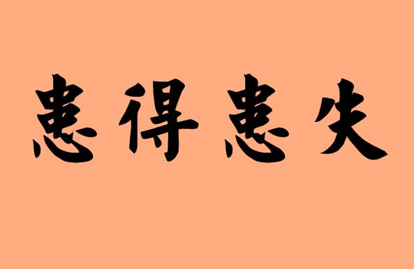第一和第三個(gè)字是相同的<a href=http://www.inspiredelm.com/chengyu/ target=_blank class=infotextkey>成語(yǔ)</a>|造句|字詞解析