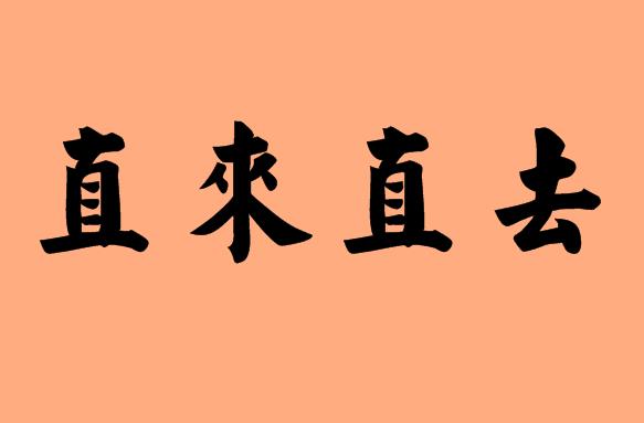 第三個字是直的<a href=http://www.inspiredelm.com/chengyu/ target=_blank class=infotextkey>成語</a>|造句|字詞解析