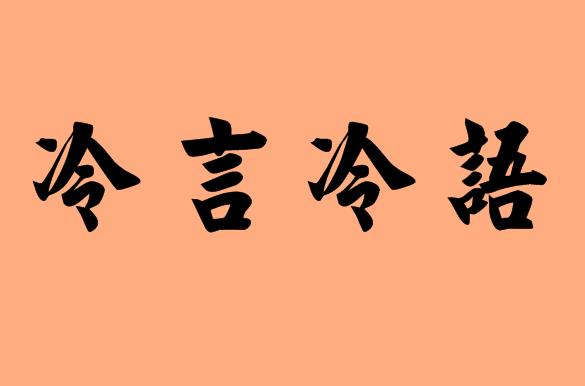 第三個(gè)字是冷的<a href=http://www.inspiredelm.com/chengyu/ target=_blank class=infotextkey>成語(yǔ)</a>|造句|字詞解析