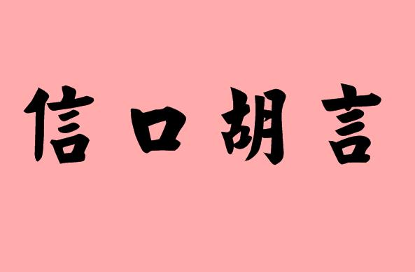 第三個(gè)字是胡的<a href=http://www.inspiredelm.com/chengyu/ target=_blank class=infotextkey>成語(yǔ)</a>|造句|字詞解析