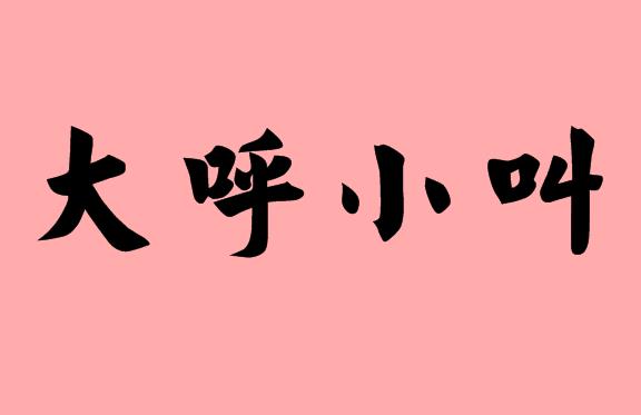 第三字是小的<a href=http://www.inspiredelm.com/chengyu/ target=_blank class=infotextkey>成語(yǔ)</a>|造句|字詞解析