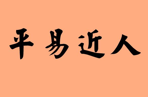 第三個(gè)字是近的<a href=http://www.inspiredelm.com/chengyu/ target=_blank class=infotextkey>成語(yǔ)</a>|造句|字詞解析