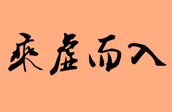 第三字是而的四字<a href=http://www.inspiredelm.com/chengyu/ target=_blank class=infotextkey>成語</a>|造句|字詞解析