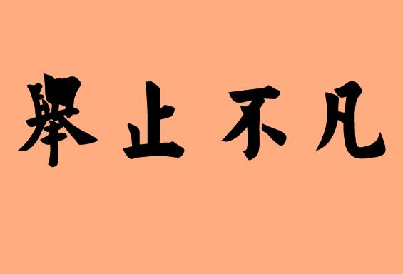 舉的<a href=http://www.inspiredelm.com/chengyu/ target=_blank class=infotextkey>成語</a>|造句|字詞解析