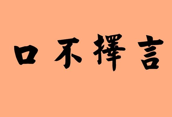 第三字是擇的<a href=http://www.inspiredelm.com/chengyu/ target=_blank class=infotextkey>成語</a>|造句|字詞解析