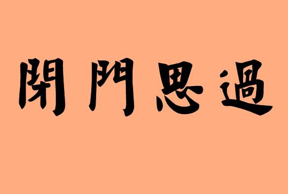 含閉的<a href=http://www.inspiredelm.com/chengyu/ target=_blank class=infotextkey>成語</a>|造句|字詞解析