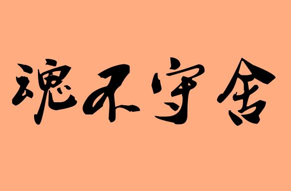 舍的<a href=http://www.inspiredelm.com/chengyu/ target=_blank class=infotextkey>成語</a>|造句|字詞解析