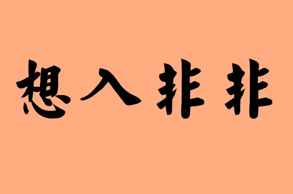 想的<a href=http://www.inspiredelm.com/chengyu/ target=_blank class=infotextkey>成語</a>|造句|字詞解析