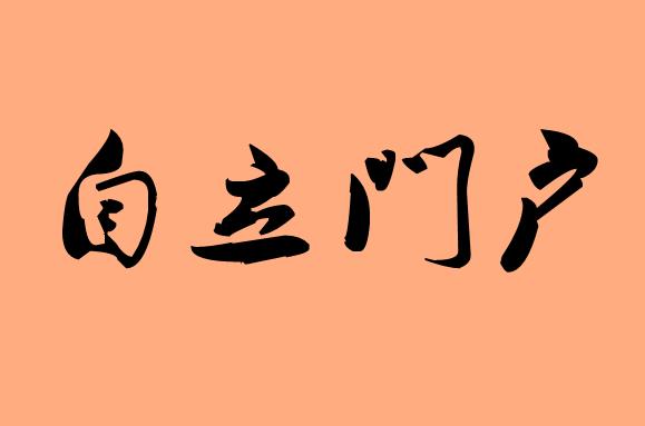 第三字是門(mén)的<a href=http://www.inspiredelm.com/chengyu/ target=_blank class=infotextkey>成語(yǔ)</a>|造句|字詞解析
