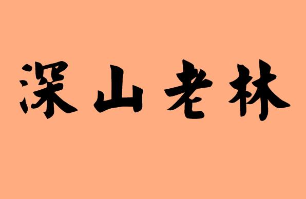 第三個(gè)字是老的<a href=http://www.inspiredelm.com/chengyu/ target=_blank class=infotextkey>成語(yǔ)</a>|造句|字詞解析