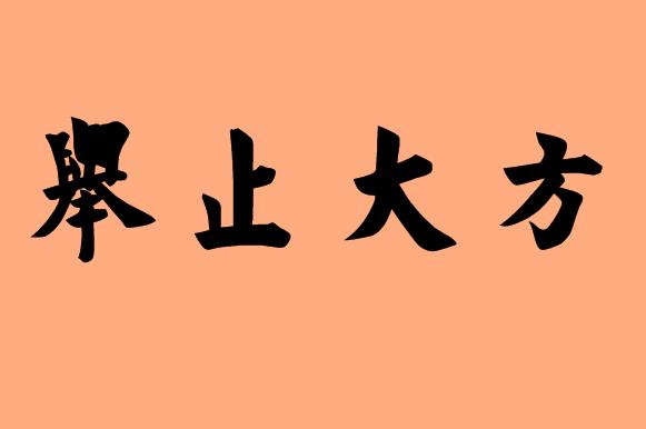 舉字的<a href=http://www.inspiredelm.com/chengyu/ target=_blank class=infotextkey>成語(yǔ)</a>|造句|字詞解析
