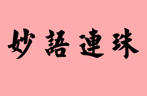珠字的<a href=http://www.inspiredelm.com/chengyu/ target=_blank class=infotextkey>成語</a>|造句|字詞解析