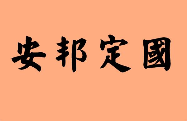 第三個(gè)字是定字的<a href=http://www.inspiredelm.com/chengyu/ target=_blank class=infotextkey>成語(yǔ)</a>|造句|字詞解析