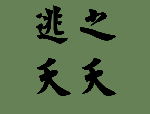 含有夭字的<a href=http://www.inspiredelm.com/chengyu/ target=_blank class=infotextkey>成語(yǔ)</a>造句|<a href=http://www.inspiredelm.com/chengyu/ target=_blank class=infotextkey>成語(yǔ)</a>解析