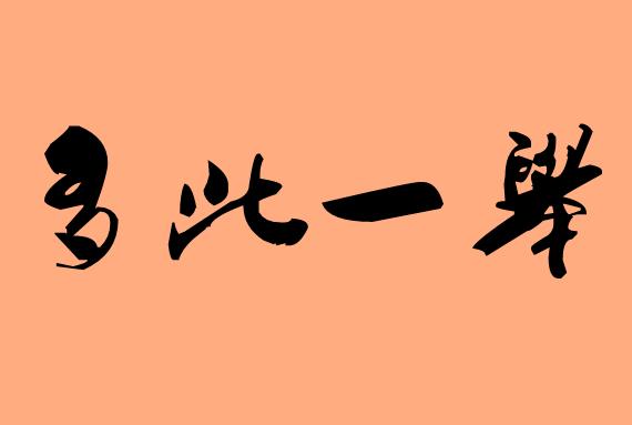 第三字是一字的<a href=http://www.inspiredelm.com/chengyu/ target=_blank class=infotextkey>成語</a>|造句|字詞解析