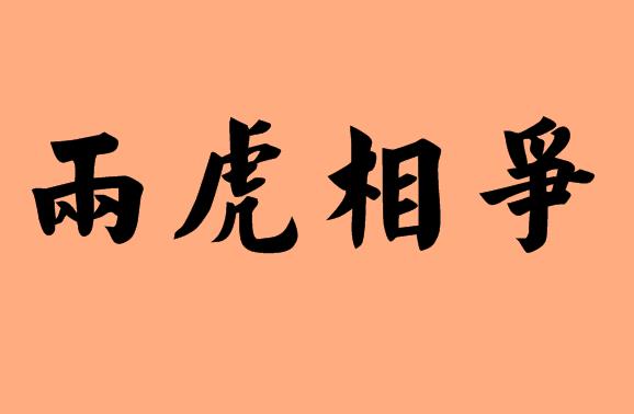 帶虎的<a href=http://www.inspiredelm.com/chengyu/ target=_blank class=infotextkey>成語</a>|造句|字詞解析
