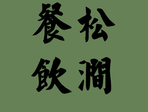 里面有松字的<a href=http://www.inspiredelm.com/chengyu/ target=_blank class=infotextkey>成語</a>出處|<a href=http://www.inspiredelm.com/chengyu/ target=_blank class=infotextkey>成語</a>解析