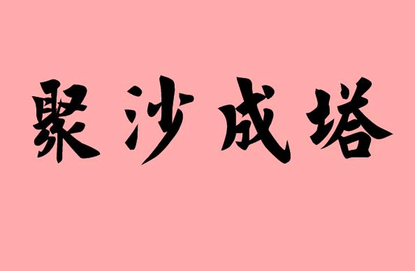 沙字的<a href=http://www.inspiredelm.com/chengyu/ target=_blank class=infotextkey>成語</a>|造句|字詞解析