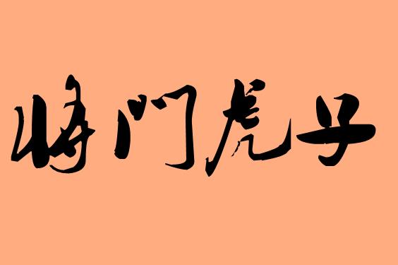 虎在第三字的<a href=http://www.inspiredelm.com/chengyu/ target=_blank class=infotextkey>成語</a>|造句|字詞解析