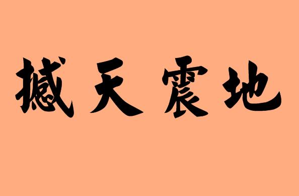 地字的<a href=http://www.inspiredelm.com/chengyu/ target=_blank class=infotextkey>成語</a>|造句|字詞解析