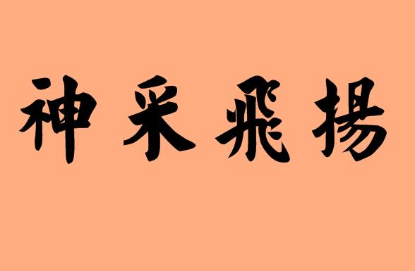 第三個(gè)字是飛字的<a href=http://www.inspiredelm.com/chengyu/ target=_blank class=infotextkey>成語</a>|造句|字詞解析