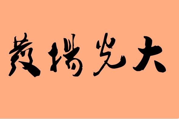 第三個(gè)是光的<a href=http://www.inspiredelm.com/chengyu/ target=_blank class=infotextkey>成語</a>|造句|字詞解析