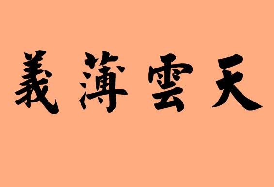 第三字是薄的<a href=http://www.inspiredelm.com/chengyu/ target=_blank class=infotextkey>成語</a>|造句|字詞解析