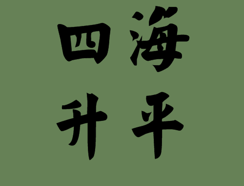 第一個(gè)字是四字的<a href=http://www.inspiredelm.com/chengyu/ target=_blank class=infotextkey>成語</a>造句|<a href=http://www.inspiredelm.com/chengyu/ target=_blank class=infotextkey>成語</a>解析