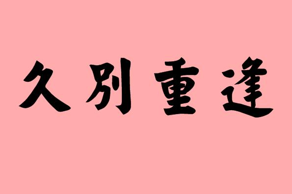 第三個(gè)字是重的<a href=http://www.inspiredelm.com/chengyu/ target=_blank class=infotextkey>成語(yǔ)</a>|造句|字詞解析
