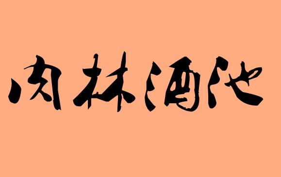 第三字酒的<a href=http://www.inspiredelm.com/chengyu/ target=_blank class=infotextkey>成語(yǔ)</a>|造句|字詞解析