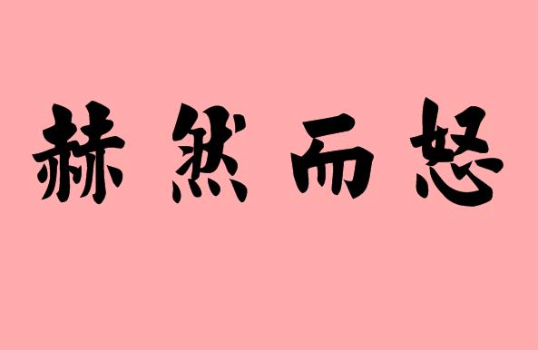 第三個(gè)字為而的<a href=http://www.inspiredelm.com/chengyu/ target=_blank class=infotextkey>成語(yǔ)</a>|造句|字詞解析
