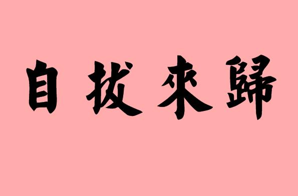 第三字是來(lái)的<a href=http://www.inspiredelm.com/chengyu/ target=_blank class=infotextkey>成語(yǔ)</a>|造句|字詞解析