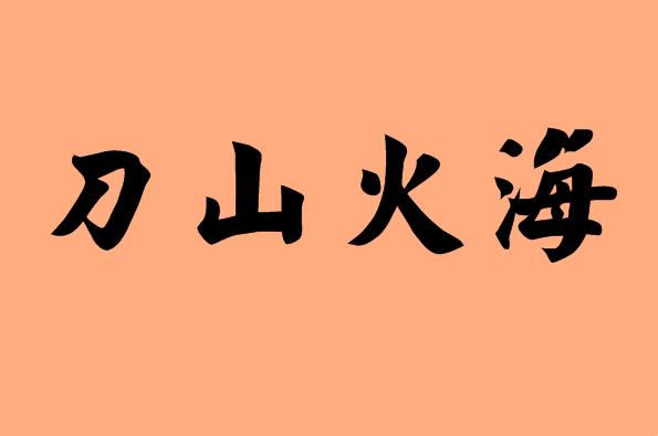 第三個字是火的<a href=http://www.inspiredelm.com/chengyu/ target=_blank class=infotextkey>成語</a>|造句|字詞解析