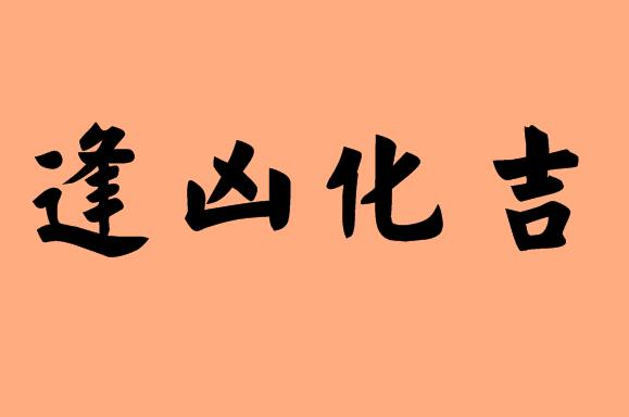 第三個(gè)字是化的<a href=http://www.inspiredelm.com/chengyu/ target=_blank class=infotextkey>成語(yǔ)</a>|造句|字詞解析