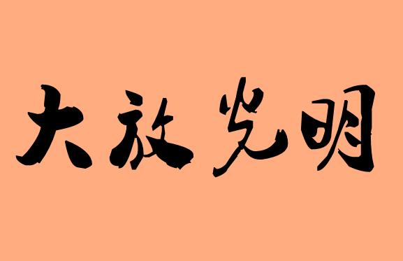 光在第三字的<a href=http://www.inspiredelm.com/chengyu/ target=_blank class=infotextkey>成語</a>|造句|字詞解析
